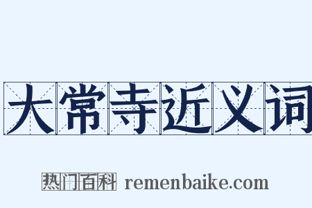 大常寺近义词是什么意思的图片